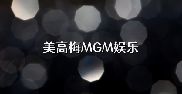 美高梅MGM娱乐