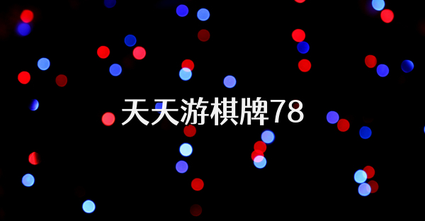 天天游棋牌78