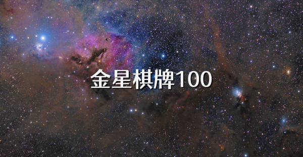 金星棋牌100