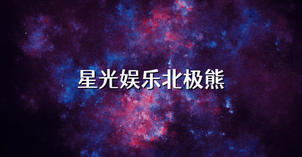 星光娱乐北极熊