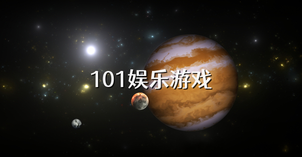 101娱乐游戏