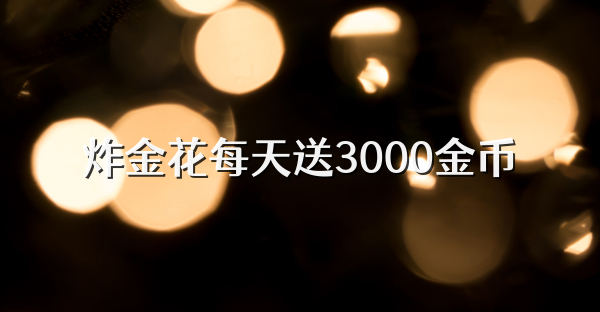 炸金花每天送3000金币