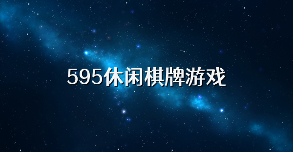 595休闲棋牌游戏