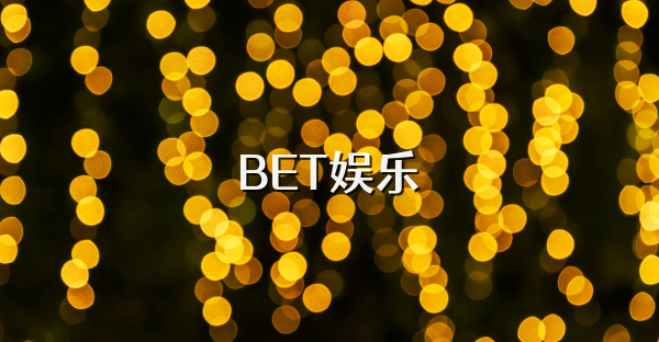 BET娱乐