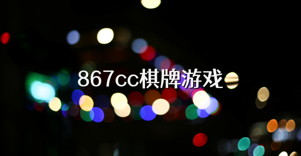 867cc棋牌游戏