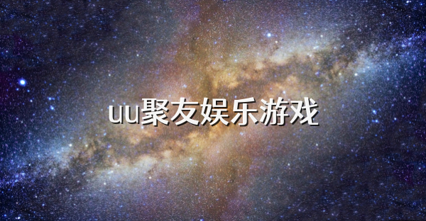 uu聚友娱乐游戏