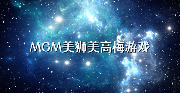 MGM美狮美高梅游戏