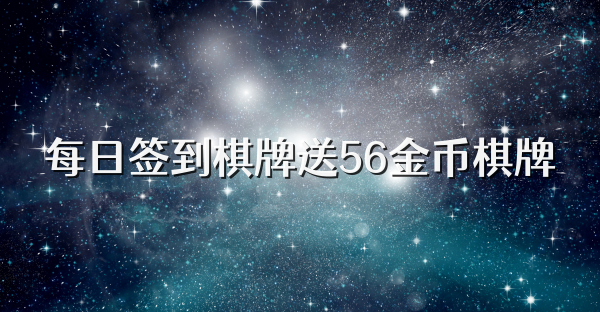 每日签到棋牌送56金币棋牌