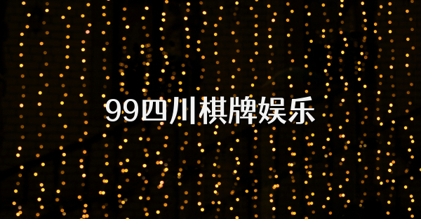 99四川棋牌娱乐