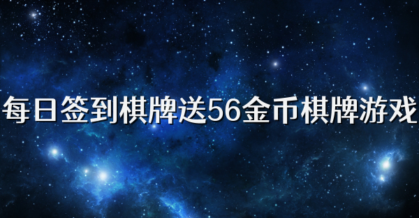 每日签到棋牌送56金币棋牌游戏
