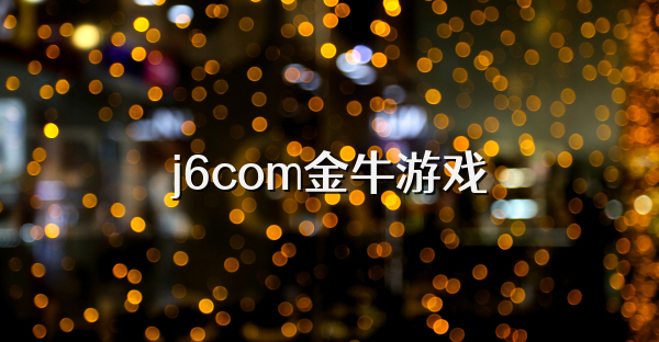 j6com金牛游戏