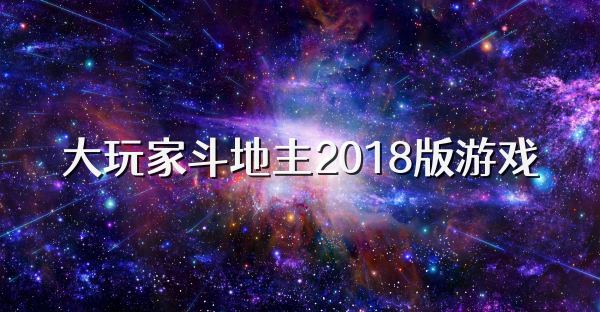 大玩家斗地主2018版游戏