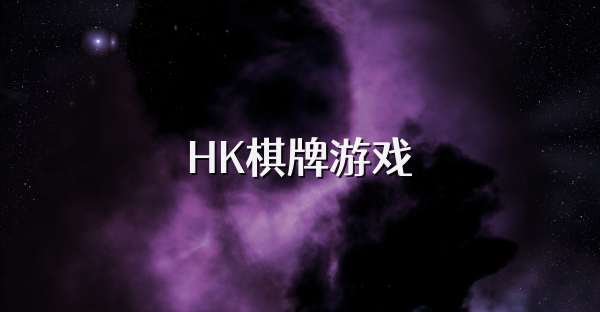 HK棋牌游戏