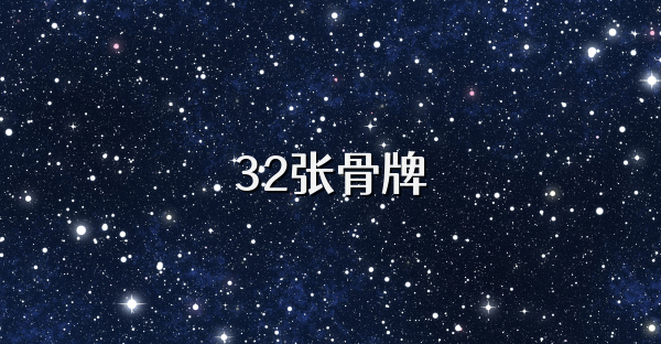 32张骨牌