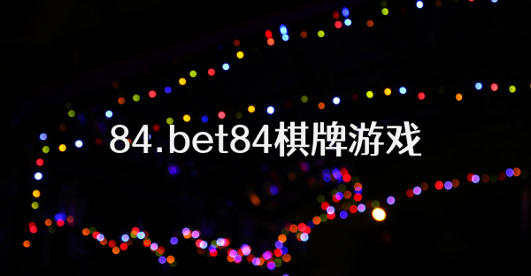 84.bet84棋牌游戏