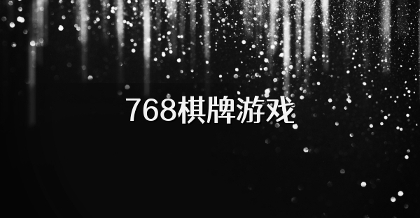 768棋牌游戏