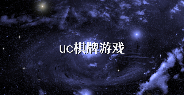 uc棋牌游戏