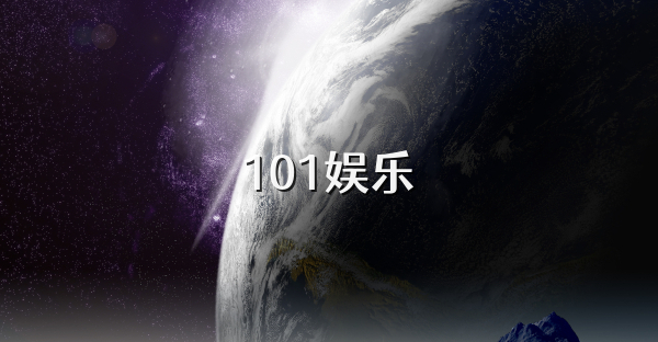 101娱乐