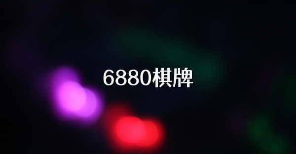 6880棋牌