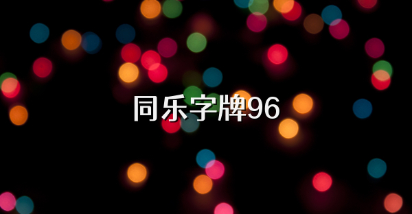 同乐字牌96