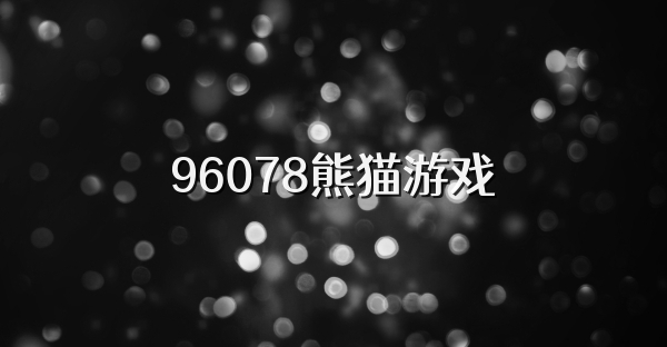 96078熊猫游戏