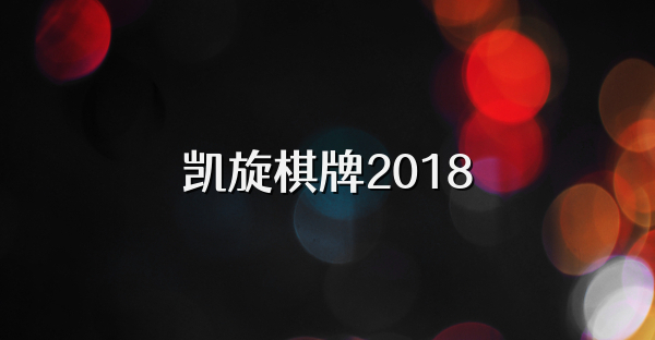 凯旋棋牌2018