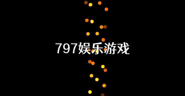 797娱乐游戏