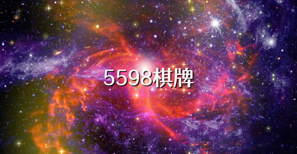 5598棋牌