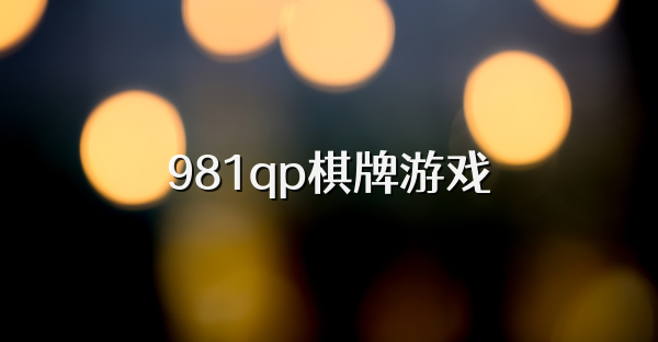 981qp棋牌游戏