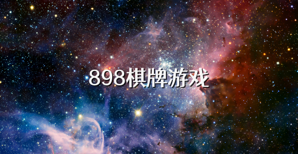 898棋牌游戏