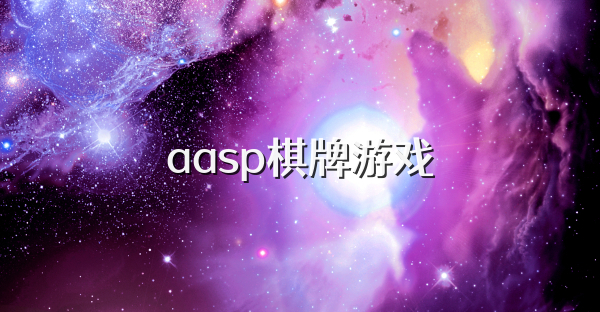 aasp棋牌游戏