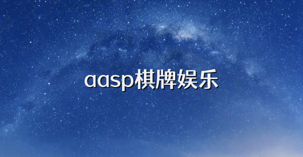 aasp棋牌娱乐