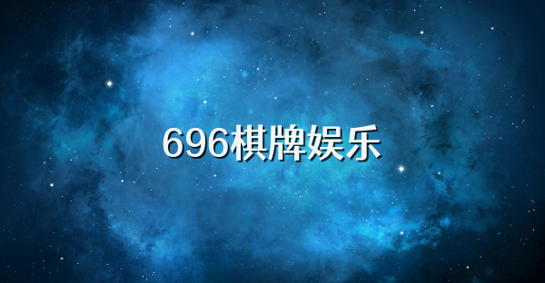 696棋牌娱乐