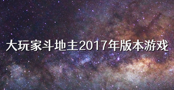 大玩家斗地主2017年版本游戏