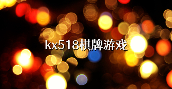 kx518棋牌游戏