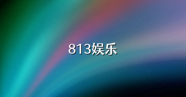 813娱乐