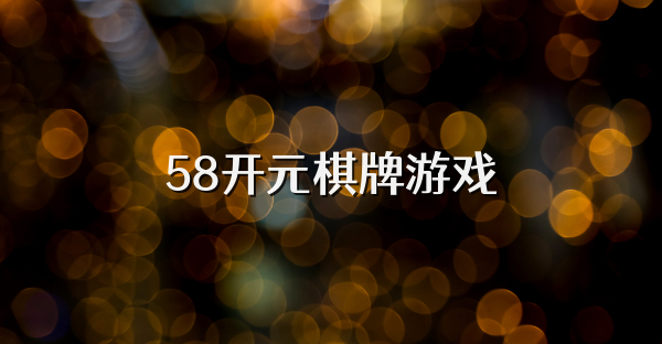 58开元棋牌游戏