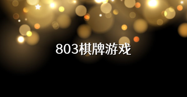 803棋牌游戏