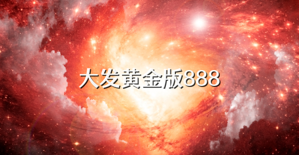 大发黄金版888