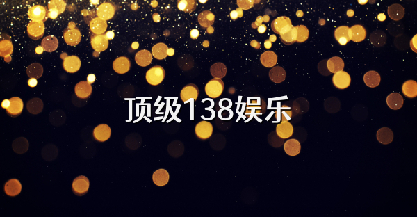 顶级138娱乐