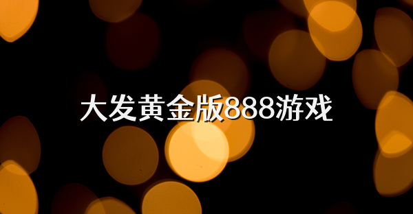 大发黄金版888游戏