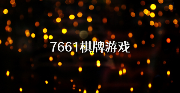 7661棋牌游戏