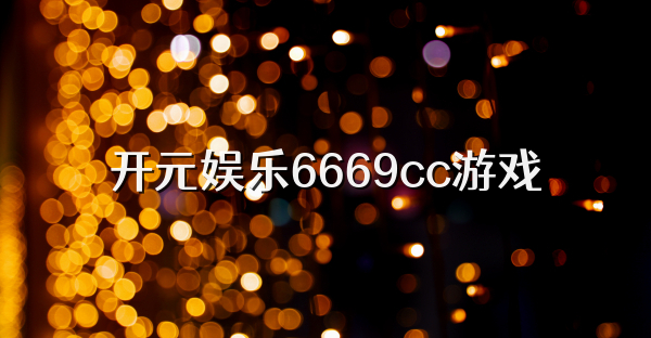 开元娱乐6669cc游戏