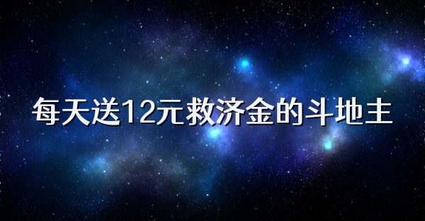 每天送12元救济金的斗地主