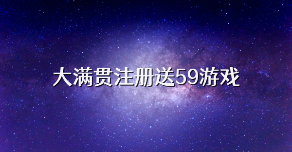 大满贯注册送59游戏