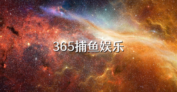 365捕鱼娱乐