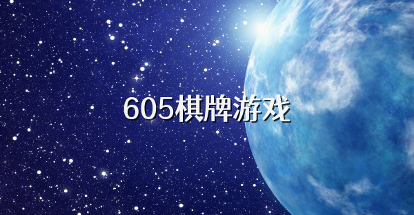 605棋牌游戏