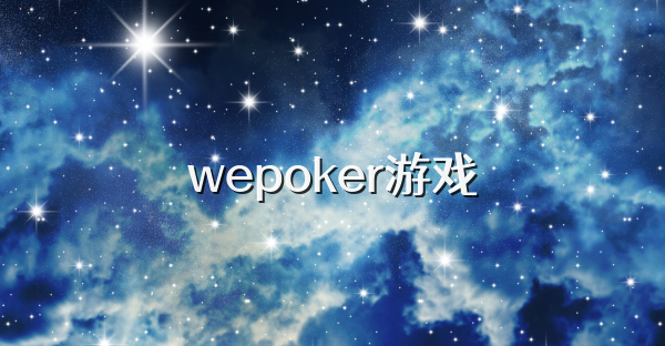 wepoker游戏