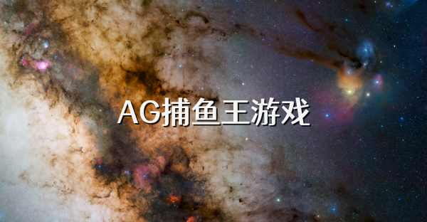 AG捕鱼王游戏