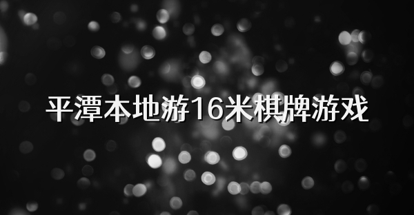 平潭本地游16米棋牌游戏